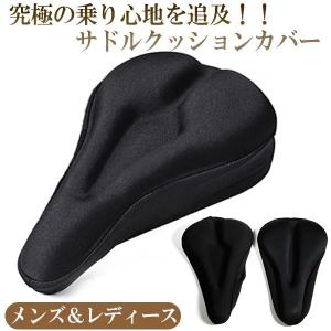 サドルカバー サドルクッションカバー 肉厚スポンジ