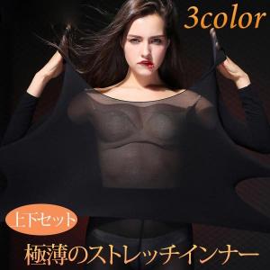 レディース インナー 上下セット 極薄 ストレッチ 加温繊維 秋 冬 無地 高品質 ブラック ベージュ ピンク  送料無料 メール便