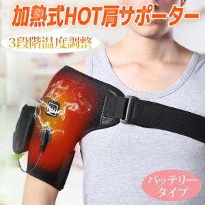 肩サポーター ホットサポーター 肩こり解消 温め 3段階温度調節 冷え症に対応 肩固定 肩あて 関節保護 防寒 モバイルバッテリー付き
