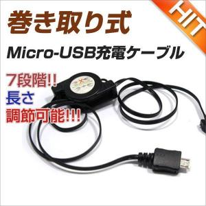 Micro-USB 巻き取り式 マイクロ USB 充電ケーブル マイクロ 5PIN USB接続ケーブル スマートフォン USB｜kokoa