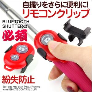 リモコンシャッター カバー カメラ 自分撮り ブルートュース クリップ bluetooth リモコン ホルダー｜kokoa