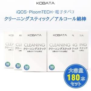 アイコス クリーニングスティック 掃除綿棒 クリーナー アイコス3.0( iqos 3.0) /アイコスマルチ対応 KOBATA 180本セット