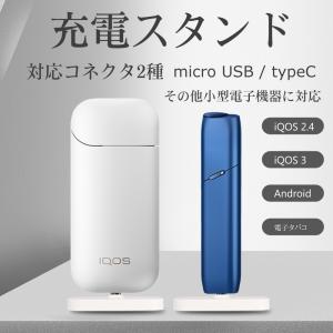 アイコス充電用スタンド microUSB Type-c 電子タバコ アンドロイド iQos 3.0/あいこす 3 マルチ/任天堂スイッチ switch対応 android 卓上ホルダー
