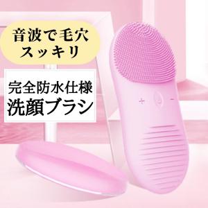 【音波で毛穴スッキリ】 洗顔ブラシ 音波洗顔 美顔 フェイスケア 毛穴ケア 電動  シリコン クレンジング マッサージ 防水 無線【2019年最新】