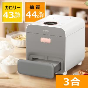 炊飯器 3合 糖質カット ご飯の糖質最大約44％カット！ 低糖質炊飯器 一人暮らし 炊飯器 おかゆ 健康 カロリー約43％OFF 早炊き 小型 1人用 おしゃれ ギフト