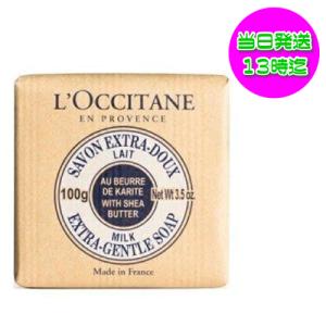 ロクシタン シアソープ ミルク 100g L'OCCITANE 石鹸 海外並行輸入品｜kokocosme