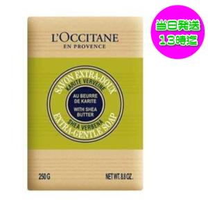 値札付 ロクシタン（L’OCCITANE)　シアソープ　ヴァーベナ　250g　【海外並行輸入品】｜kokocosme