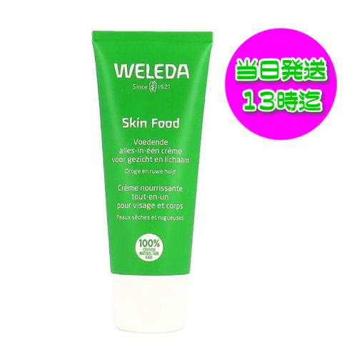 ヴェレダ 　スキンフード　75ml (保湿クリーム)　 海外並行輸入品　WELEDA weleda