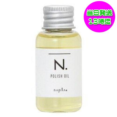 ナプラ N. エヌドット ポリッシュオイル 30ml ヘア＆ボディ＆ハンド用オイル