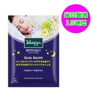 クナイプ グーテナハト バスソルト ホップ＆バレリアン香り 入浴剤 50g KNEIPP｜kokocosme