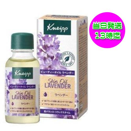 クナイプ ビューティーオイル ラベンダー 20ml Kneipp