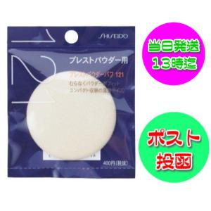 資生堂 プレストパウダー パフ 121 直径59mm