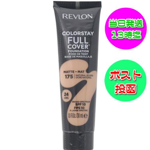 レブロン カラーステイ フル カバー ファンデーション N 175 ナチュラル オークル 自然な肌色...