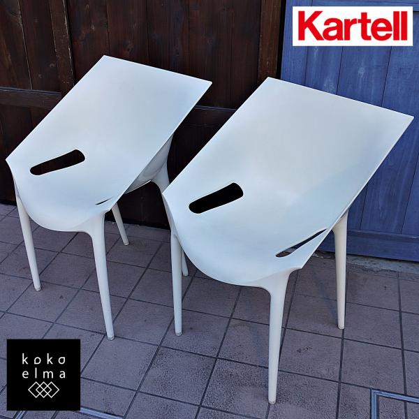 KARTELL カルテル ドクターイエス ダイニングチェア 2脚セット スタッキング フィリップ・ス...