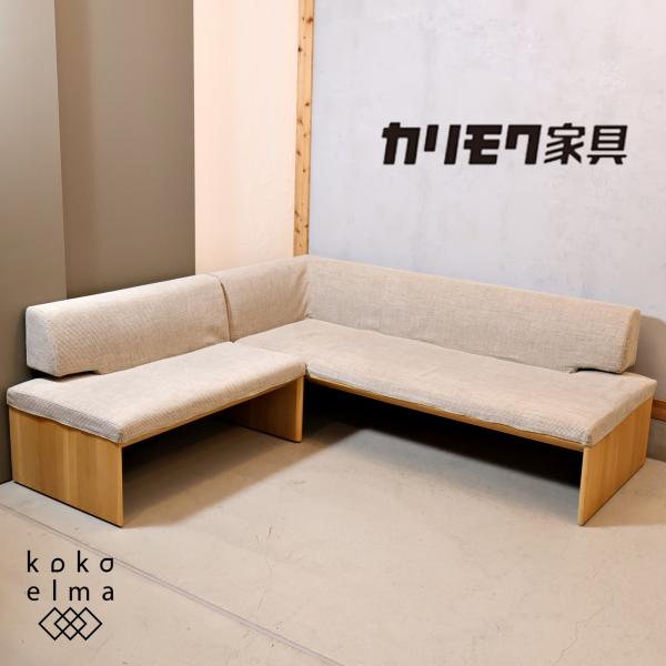 karimoku カリモク家具 コーナーソファ CU57モデル 3人掛椅子 LDチェア 布張り カバ...