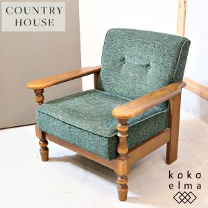 COUNTRY HOUSE カントリーハウス CLC31 オーク材 1Pソファ シングルソファ アームチェア クラシック エレガント 三越ブルージュ EB321｜kokoelma