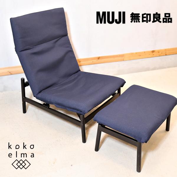 無印良品 MUJI ラウンジソファ リクライニング シンプル パーソナルチェア オットマン付き カバ...