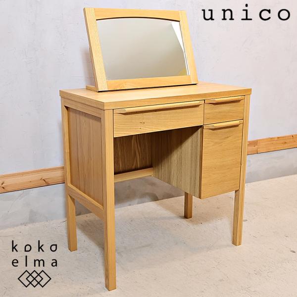 unico ウニコ CLARUS-mini クラルスミニ アッシュ材 ドレッサー 鏡台 コンパクトデ...