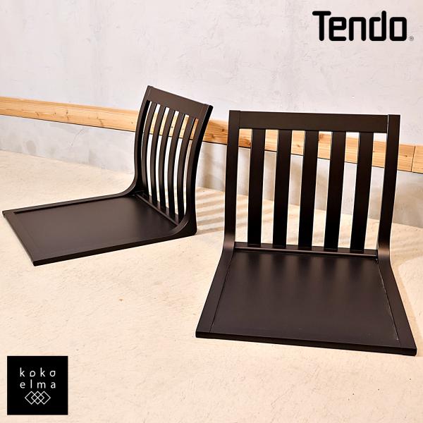 TENDO 天童木工 座椅子 サペリ T-5313 2脚セット 原好輝 ローチェア 格子 和モダン ...