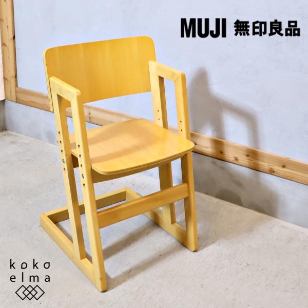 無印良品 MUJI ビーチ材 キッズチェア 高さ調整 北欧スタイル 学習椅子 ブナ材 子供用 ナチュ...