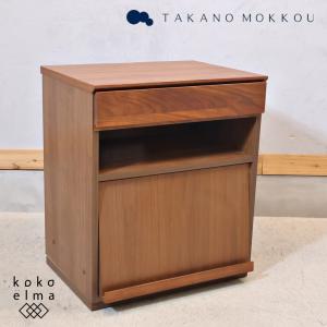 TAKANO MOKKOU(高野木工)のASTER(アスター) ウォールナット材 マガジンラック。シンプルなフォルムと落ち着いた色合いのキャビネット。書斎や寝室のデスクサイドやナイトテーブルにも♪ TAKANO MOKKOU 高野木工 ASTER アスター ウォールナット材 マガジン