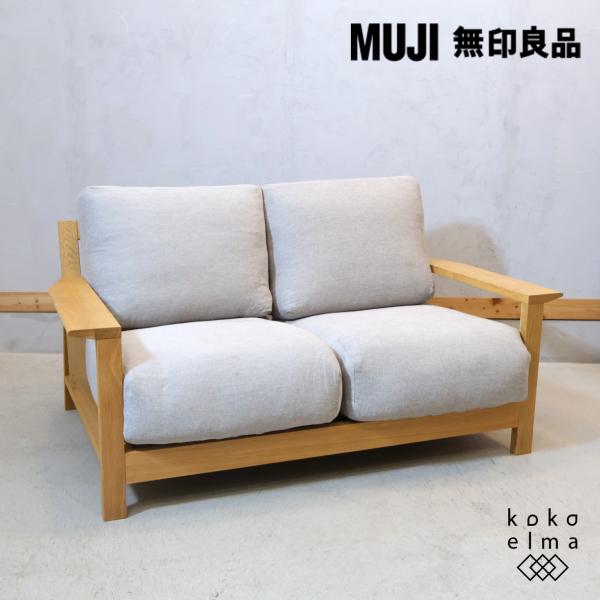 無印良品 MUJI オーク材 フェザー ポケットコイル 2シーターソファ 2人掛けソファ シンプル ...
