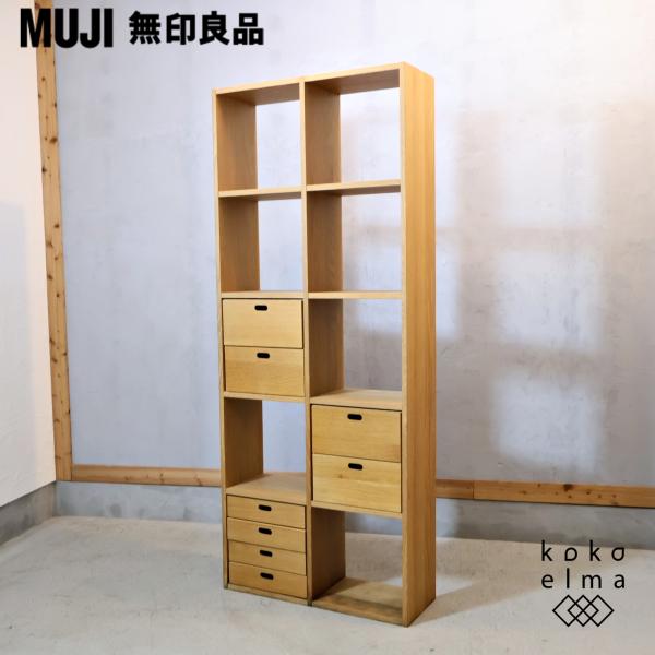 MUJI 無印良品 オーク材 スタッキングシェルフ 5段・2列 引出し付 オープンシェルフ ナチュラ...