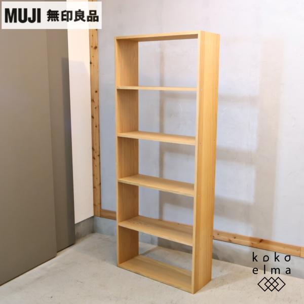 無印良品 MUJI オーク材 スタッキングシェルフ ワイド・5段 オープンシェルフ ナチュラルモダン...