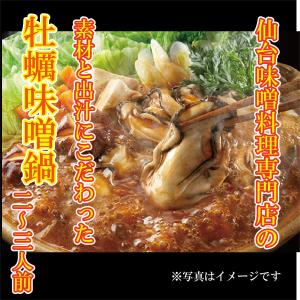 仙台名物・かき鍋セット(2〜3人前)/お中元/ギフ�