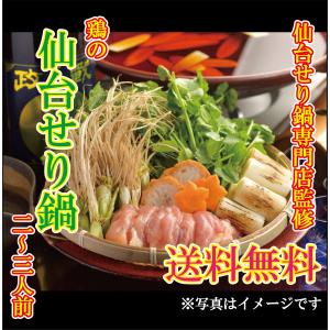 【送料無料】仙台名物・国産鶏の仙台せり鍋セット(2〜3人前)送料無料/お中元/ギフト/お歳暮/贈り物/宮城/仙台/お家時間/誕生日/せり鍋/鶏肉/鍋