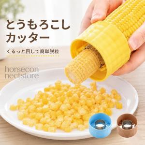 とうもろこしカッター コーンカッター 3個セット コーンピーラー とうもろこし粒取り器 回転式 ステンレス刃 芯取り 粒取り 外し キッチン便利グッズ 調理器具