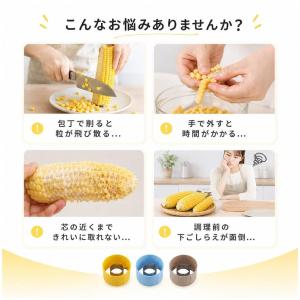 とうもろこしカッター コーンカッター 3個セッ...の詳細画像1