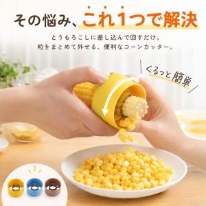 とうもろこしカッター コーンカッター 3個セッ...の詳細画像2