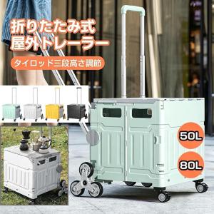 キャリーカート 折りたたみ 釣り 大容量50L 80L 階段を上るのに 便利 キャリーワゴン 大型タイヤ 耐荷重150kg ショッピングカー ト