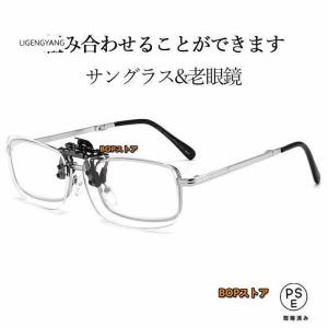 老眼鏡 クリップアップレンズ シニアグラス・ク...の詳細画像1