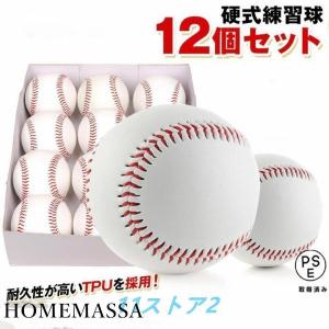 硬式野球ボール 12個セット 練習用 硬式球 バッティング練習 キャッチボール トスバッティング ティーバッティング ゴロ捕球
