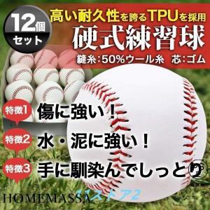 硬式野球ボール 12個セット 練習用 硬式球 ...の詳細画像1
