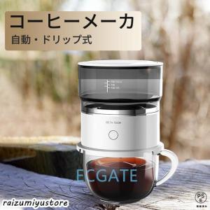 オールインワン小型コーヒーメーカー全自動１人用コーヒーマシンおしゃれ一人暮らし自動ドリップコーヒーメーカーオートステンレス