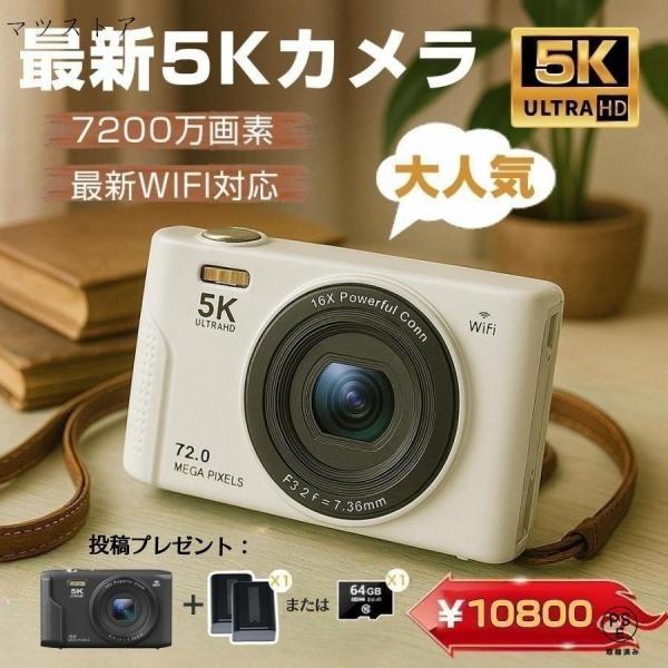 【限定10800円】デジカメ デジタルカメラ 5K 7200万画素 チ 16倍ズーム 高画質 WiF...