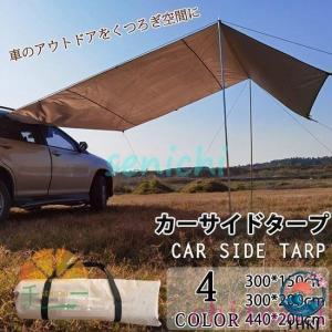 カーサイドタープ 車中泊 カーサイドタープ サイドオーニング タープ サイド テント キャンプ ルーフ 日よけ アウトドア 登山 家庭用 業務
