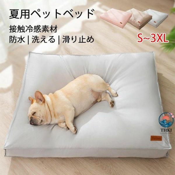犬 ベッド 夏用 涼しい 小型犬 中型犬 大型犬 ペットベッド ふわふわ 犬のベッド 高反発 犬 接...