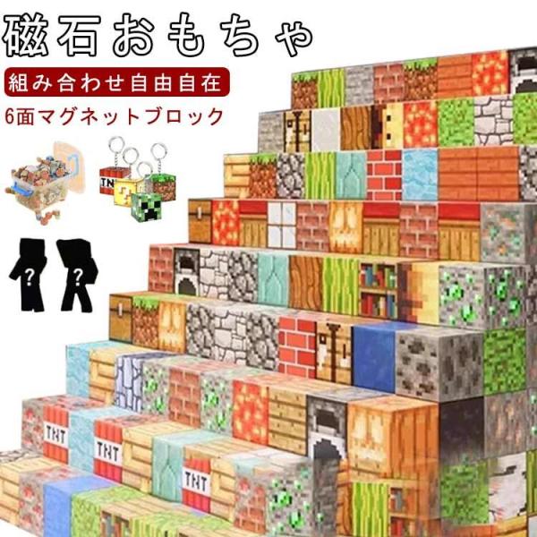 マグネット ブロック マインクラフト 磁石 積み木 ランダム発送 マイクラ風ミニフィグ ミニフィギュ...