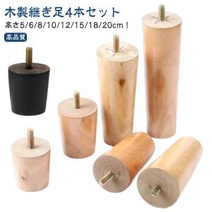 4本セット ソファ 継ぎ脚 木製脚 ソファ足 家具足 M8 キャビネット足 机足 テーブル足 置き換え 高さ調整 木製 頑丈 テーブル ベッド ソファ