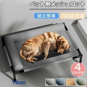 ペットベッド 犬 猫 コット型ベッド 高床式 通気性 メッシュ 防水 脚付き 犬用 ドッグコット 夏用 クール ペットコット 犬 ベッド キャンプ ドッグコット 通気性