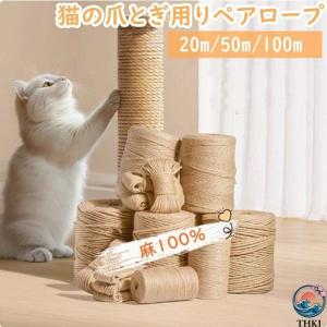 猫 爪とぎ 麻紐 キャットタワー補修 爪研ぎロープ リペアロープ キャットタワーリペアロープ 麻100% キャットタワー 補修 修理 交換 家具を守