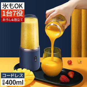 1台多役 ミキサー ジューサー 丸洗い可 400ML コードレス スムージー コーヒーミルパワーバンク 氷も砕ける 持ち運び便利