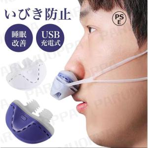 【睡眠改善＆送料無料】いびき防止 グッズ 鼻 睡眠改善グッズ USB充電式 いびき対策 呼吸対策 鼻呼吸促進 安眠グッズ 落下防止 疲れ取る 空気清浄機 PSE認証済み