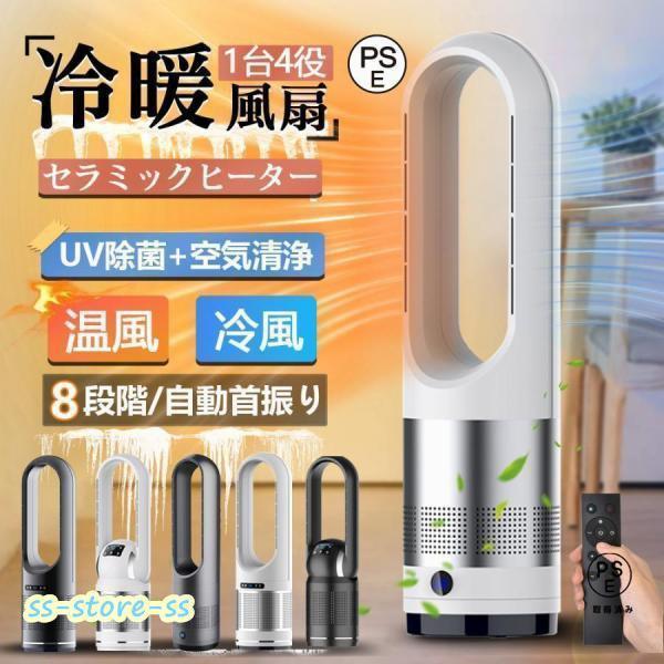 セラミックヒーター 温冷風扇 扇風機 羽なし 空気清浄機 静音温風機 冷暖タイプ おしゃれ ヒーター...