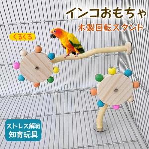 インコ おもちゃ鳥 おもちゃ鳥の止まり木 インコ おもちゃ文鳥スタンド セキセイインコ おもちゃくるくる木製回転スタンド鸚鵡スタンド 鳥かご 噛む玩具
