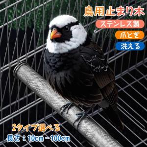 鳥用 止まり木 ステンレス製 鳥用 止まり木 爪とぎ やすり インコ 文鳥 オウム くちばし ステンレス製 洗える インコ 文鳥 オウム くちばし やすり ストレート